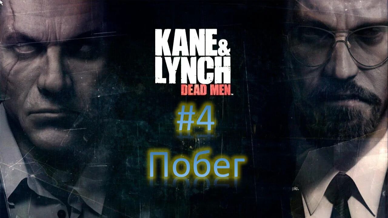 Прохождение игры Kane & Lynch: Dead Men Часть 4: Побег смотреть онлайн