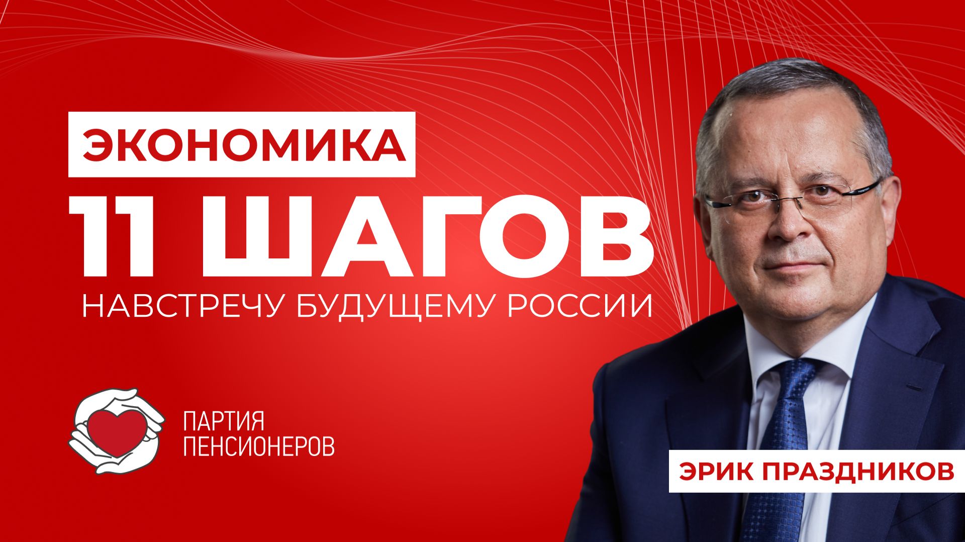 Первый шаг программы «Одиннадцать шагов навстречу будущему России» – развитии экономики. смотреть онлайн