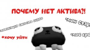 ПОЧЕМУ НЕТ АКТИВА?