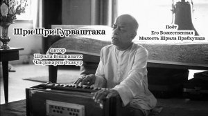 Шри Шри Гурваштака - автор Шрила Вишванатх Чакраварти Тхакур - Шрила Прабхупада