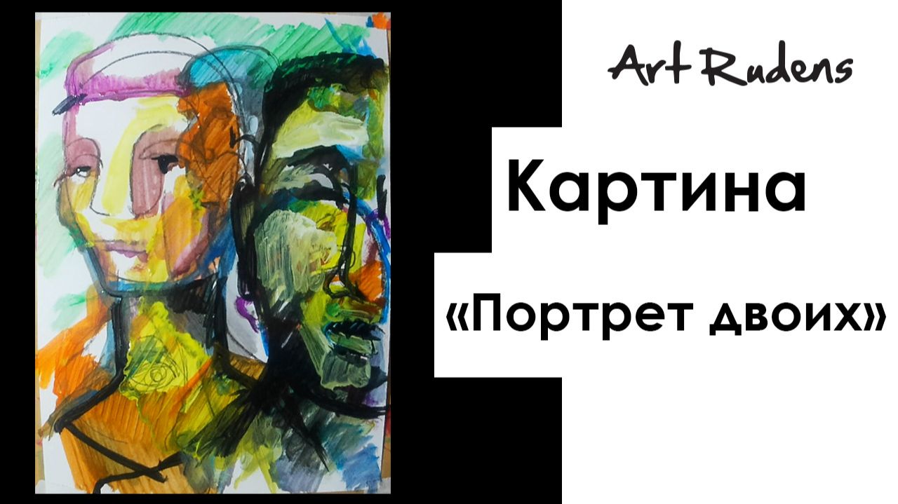 Картина «Портрет двоих». Арт-терапия. Энерго линии в натюрморте задают настрой. Портреты на заказ