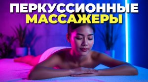 Перкуссионный массажер: обзор топ-5 моделей для дома и спорта