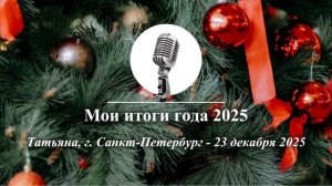 Спикерская Новогоднего марафона АНЗ «Мои итоги года 2025», Татьяна, г. Санкт-Петербург, 23.12.2025