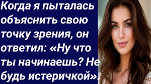 Истории со Смыслом/Когда я пыталась объяснить свою точку зрения../Истории из жизни/Аудиорассказ