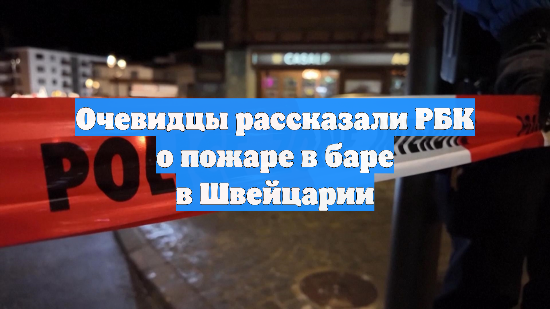 Очевидцы рассказали РБК о пожаре в баре в Швейцарии смотреть онлайн