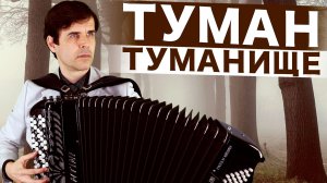 ПОЕТ ТАК, ЧТО ДУША РАЗРЫВАЕТСЯ  - "Туман-туманище" (дворовая песня)