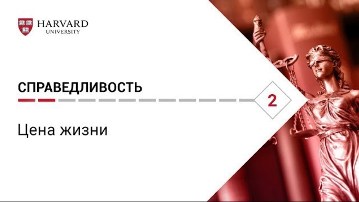 Справедливость: Лекция #2. Цена жизни [Гарвард] смотреть онлайн