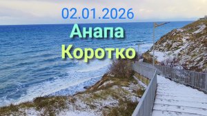 Анапа Сегодня Коротко 02.01.2026