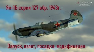 Як-1Б серии 127 \ IL2 Sturmovik Great Battles