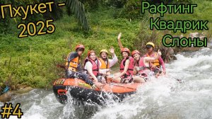 Таиланд. Пхукет. Рафтинг. Катание на слонах. Квадроцикл. Экскурсия.