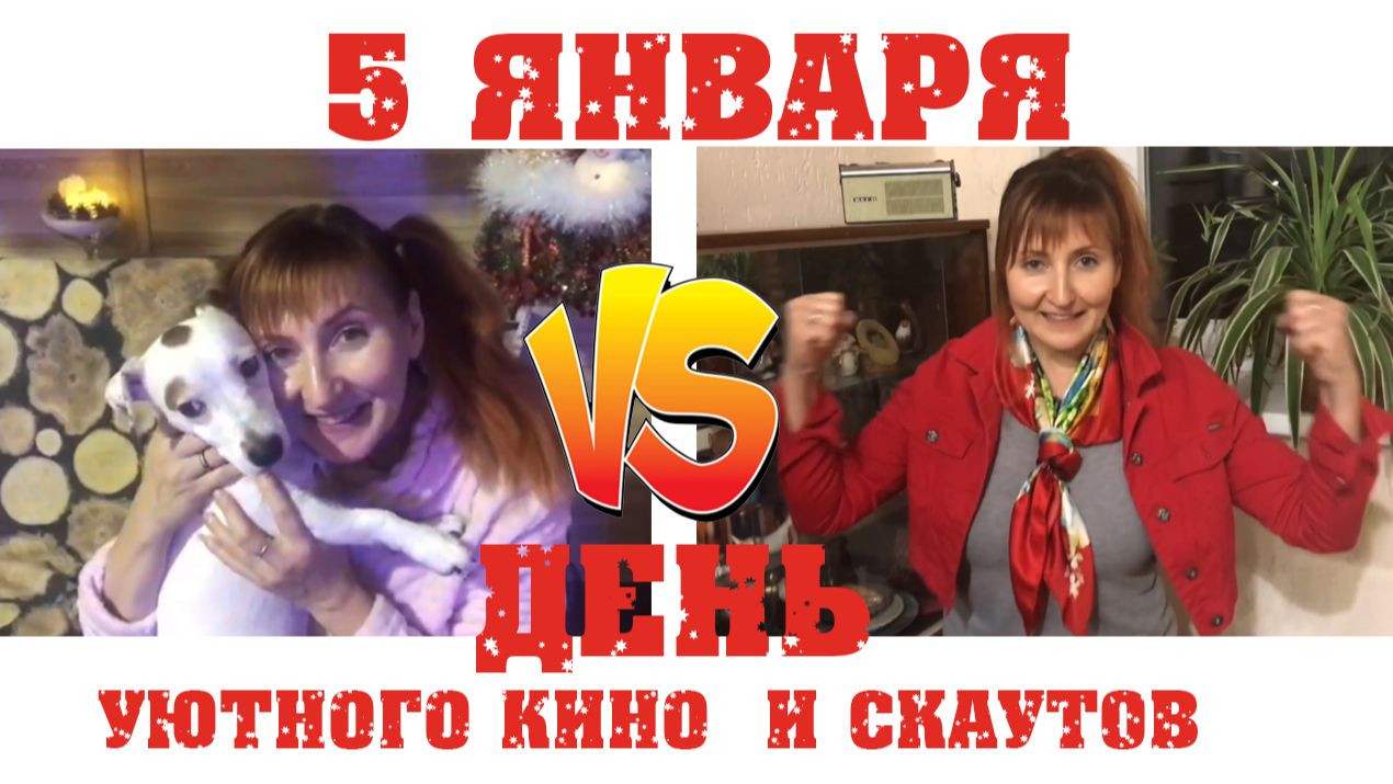 5 января День уютных фильмов и Скаутов