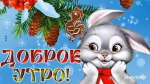 ДОБРОЕ УТРО. МОРОЗ И СОЛНЦЕ,  ДЕНЬ ЧУДЕСНЫЙ...