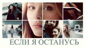 Если я останусь | If I Stay (2014)