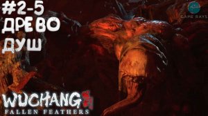 WUCHANG: Fallen Feathers #2-5 ➤ Ожившее дерево - Древо душ