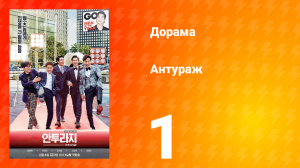 Антураж 1 сезон 1 серия