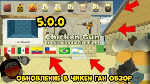 🤯Обзор обновы 5.0.0 в чикен гане🤯 **это круто** #чг #чгтоп #обновавчг #5.0.0