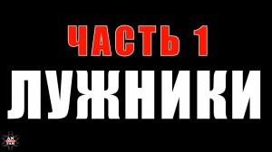 ЗУРБ_Видео отчёт о поездке в Москву_Часть 1  Лужники _25.07.2015