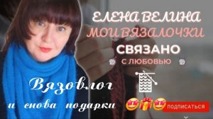 🧶Вязальный влог Болталка 🧶 29.12-03.01. 👀 Что успела повязать 😉. И снова подарки✨🎁✨