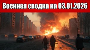 «Ракетно-дроновая мясорубка началась между Россией и Украиной!»: Военная сводка на 03.01.2026