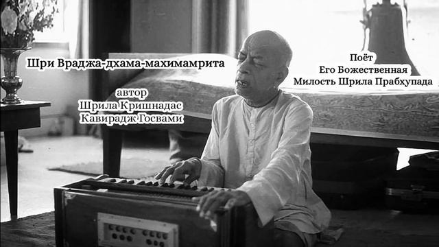 Шри Враджа-дхама-махимамрита - автор Шрила Кришнадас Кавирадж Госвами - Шрила Прабхупада смотреть онлайн