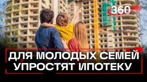 Молодые семьи освободят от лишних расходов по ипотеке