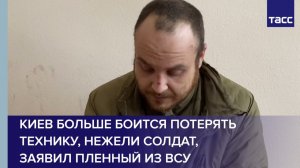 Киев больше боится потерять технику, нежели солдат, заявил пленный