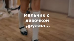 Мальчик с девочкой дружил