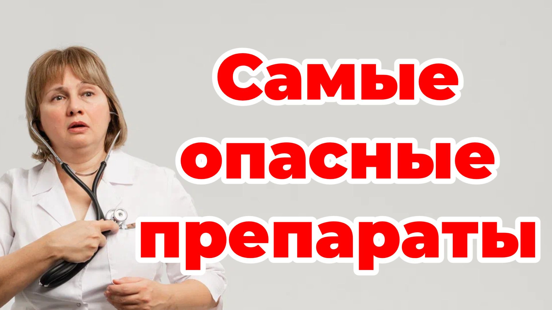 Самые опасные препараты. 4 группы. Доктор Лисенкова смотреть онлайн