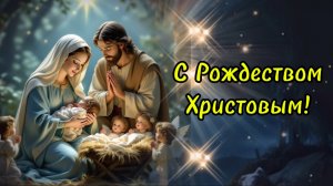 Счастливого Рождества! Красивое поздравление с праздником.
