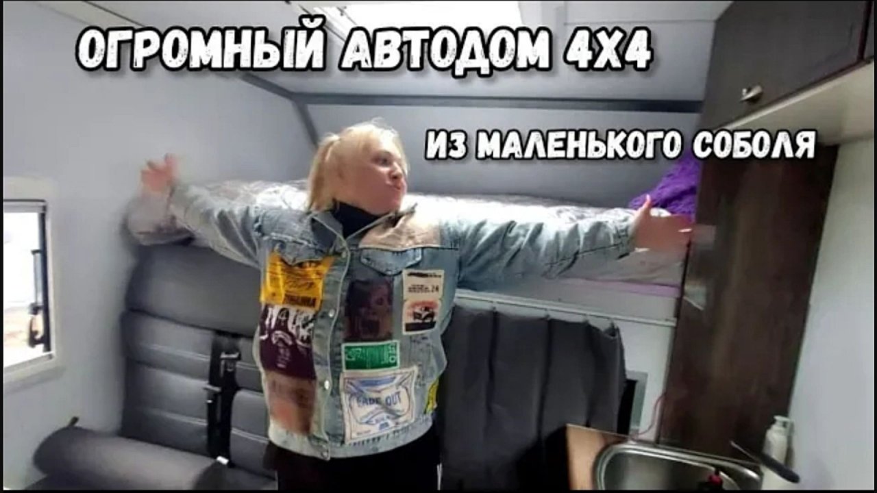 Огромный автодом Соболь 4х4 обзор | Самодельный дом на колесах смотреть онлайн