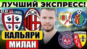 КАЛЬЯРИ - МИЛАН ПРОГНОЗ ТУЛУЗА - ЛАНС ОБЗОР РАЙО ВАЛЬЕКАНО - ХЕТАФЕ ПРОГНОЗ