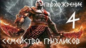 God of War III-Прохождение ч.4