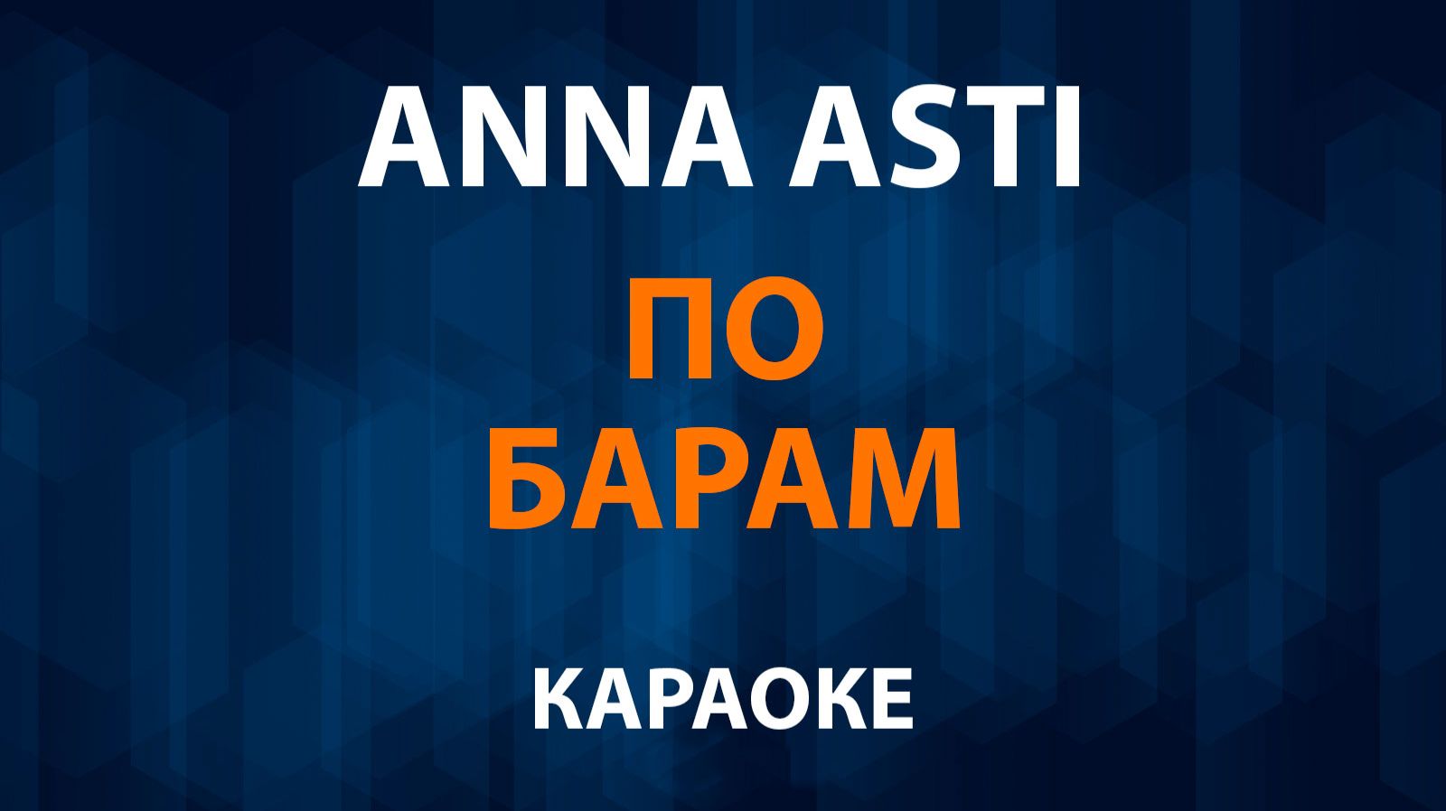 ANNA ASTI — По барам (Караоке) смотреть онлайн