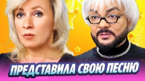 Захарова представила новую песню Киркорова 🔥 Новости Шоу-Бизнеса