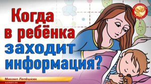 Когда в ребенка заходит информация. Михаил Лепёшкин