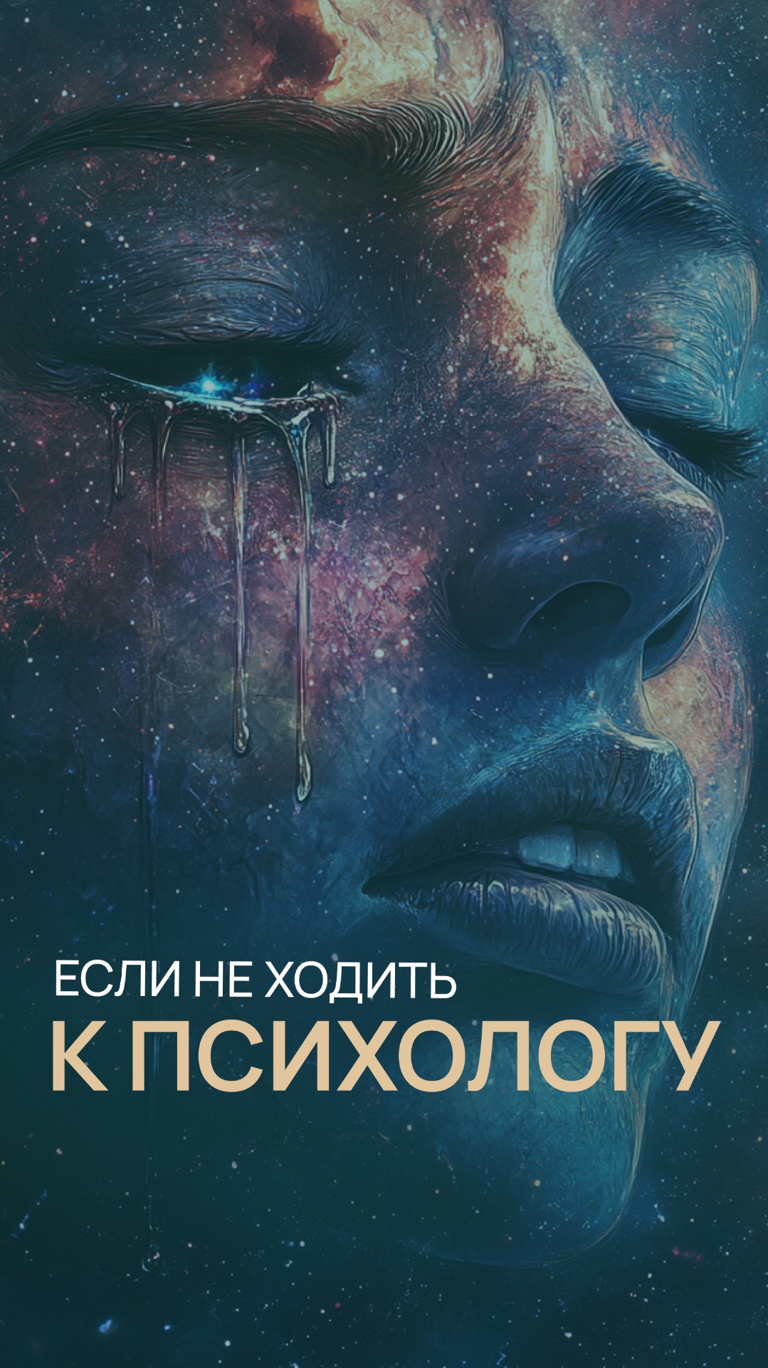 Если не ходить к психологу смотреть онлайн