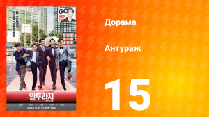 Антураж 1 сезон 15 серия