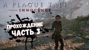A Plague Tale: Innocence Прохождение на русском "Падаль" #3