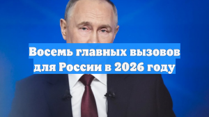 Восемь главных вызовов для России в 2026 году