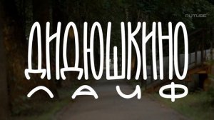 обзор дидюшкино лайф 3 серия