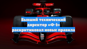 Бывший технический директор «Ф-1» раскритиковал новые правила