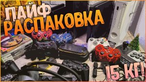 15 КГ КОНСОЛЕЙ И ПРОЧЕГО | АНОНСЫ | ЛАЙФ РАСПАКОВКА #1 🎄🎮