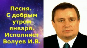 1401.В.Ю.ВИДЕОО. Песня. С добрым утром января. Исполняет Волуев И.В.