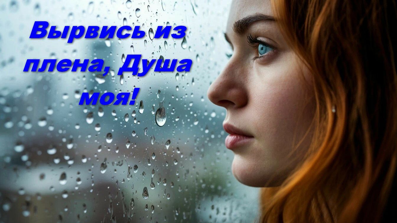 Вырвись из плена Душа! Новый клип