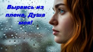 Вырвись из плена Душа! Новый клип