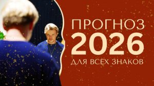 Годовой Прогноз 2026
