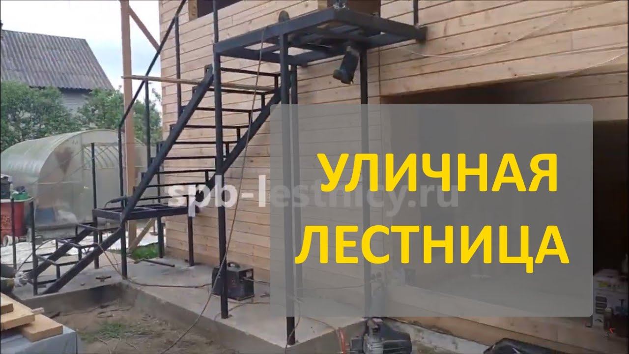Монтаж уличной лестницы с перилами СПб смотреть онлайн
