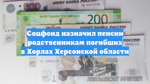Соцфонд назначил пенсии родственникам погибших в Хорлах Херсонской области