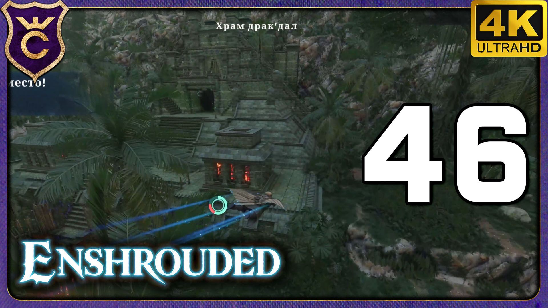 ПЕРВЫЕ КВЕСТЫ ТОПОВОЙ ЛОКАЦИИ! 46 Enshrouded смотреть онлайн