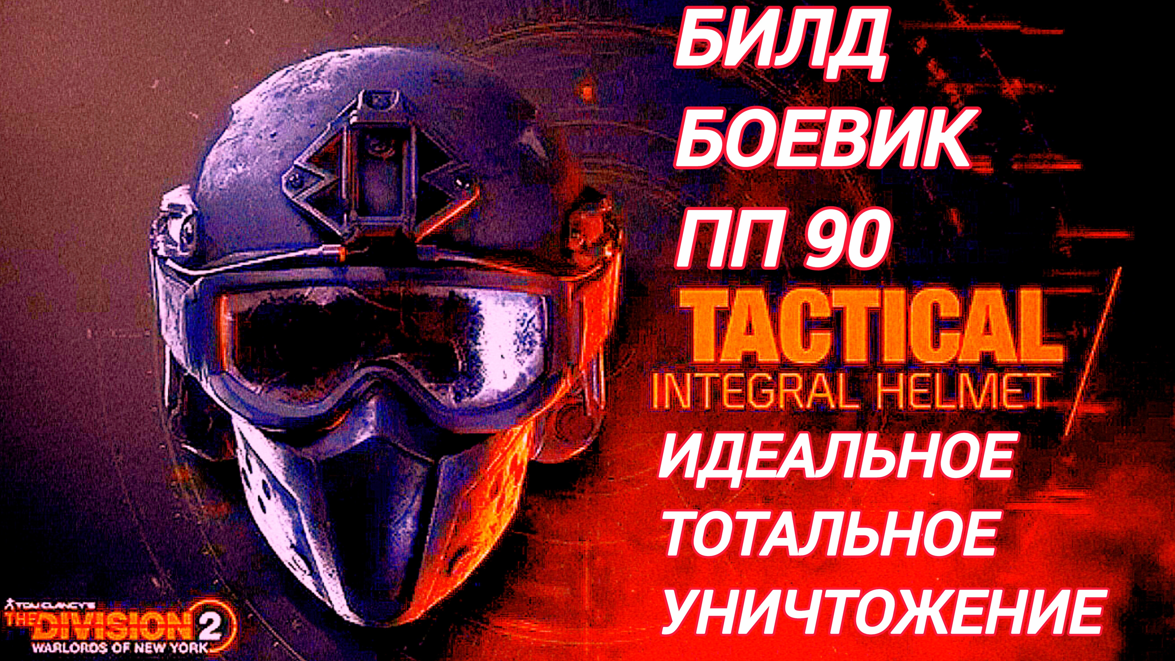 Дивизия 2 | Tom Clancy's The Division 2 | Билд Боевик п 90 и Идеальное Тотальное уничтожение смотреть онлайн